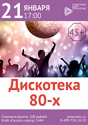 Дискотека 80-х в клубе «Силуэт»