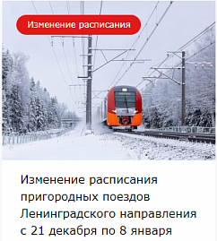 Расписание электричек ленинградской редкино. Поезда на Ленинградском направлении.