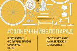 Масштабный велопарад пройдет в Солнечногорске в День России