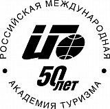 Российская международная  академия туризма  на пороге 50-летия