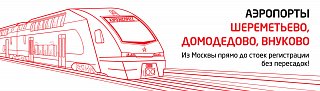 «Аэроэкспресс» информирует об изменениях в расписании поездов в аэропорт Шереметьево 8 и 9 июля