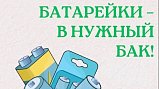 Жителям Московской области напомнили о правильной утилизации батареек