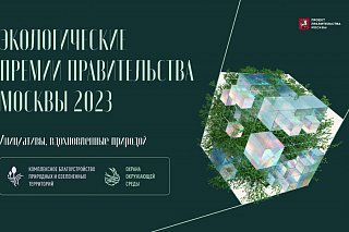 Стартовал прием заявок на соискание экологических премий Правительства Москвы 2023