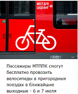 Пассажиры МТППК смогут бесплатно провозить велосипеды в пригородных поездах в ближайшие выходные - 6 и 7 июля