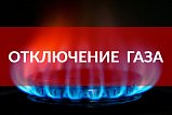 Аварийное отключение газоснабжения в Солнечногорске 14 марта
