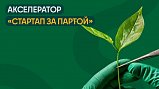 Солнечногорские школьники могут стать стартаперами в новом сезоне акселератора