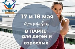 Бесплатные тренировки в парке Солнечногорска пройдут в выходные