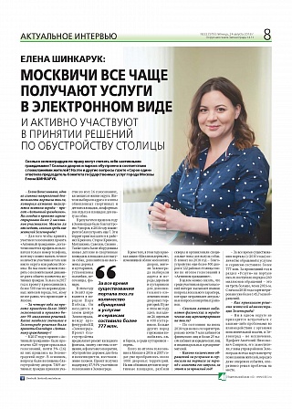 Елена ШИНКАРУК: Москвичи все чаще получают услуги в электронном виде и активно участвуют в принятии решений по обустройству столицы
