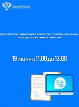 Для жителей Подмосковья состоится «телефонная линия»  по вопросам гаражной амнистии 19 июня