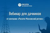 «Россети Московский регион» приглашают солнечногорских дачников принять участие в вебинаре