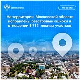 На территории Московской области исправлены реестровые ошибки в отношении 1 716 лесных участков