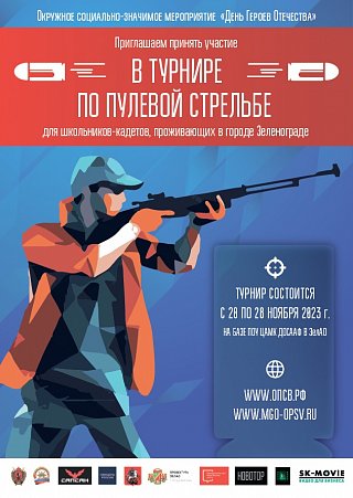 В Зеленограде пройдет турнир по пулевой стрельбе среди кадетов
