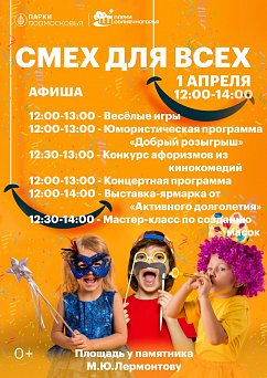 Жителей и гостей Солнечногорска приглашают отметить 1 апреля в городском парке