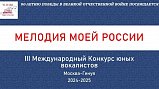 Международный конкурс «Мелодия моей РФ» принимает заявки на участие в конкурсе