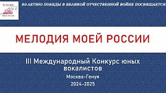 Международный конкурс «Мелодия моей РФ» принимает заявки на участие в конкурсе