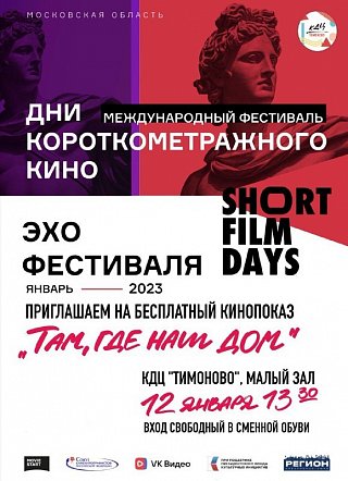 "ТАМ, ГДЕ НАШ ДОМ"