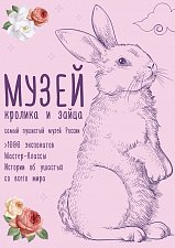 Музей кролика и зайца откроется в Солнечногорске в марте