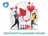 Зеленоградская больница предлагает записываться на донацию онлайн