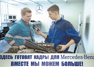 Выпускники "Колледжа "Подмосковье" трудятся на "Mercedes"