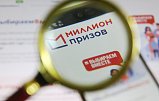 В Москве в девятый раз проведут акцию «Миллион призов»