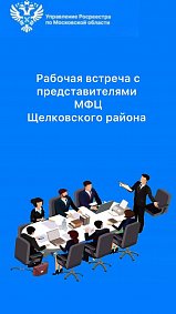Рабочая встреча с представителями МФЦ Щелковского района по вопросам предоставления государственных услуг Росреестра
