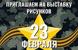 В 8 микрорайоне пройдет выставка рисунков, посвященная Дню защитника Отечества
