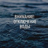 Аварийное отключение холодной воды в Солнечногорске 17 октября