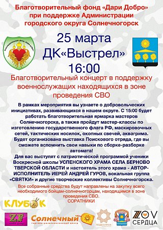 Благотворительный концерт в поддержку военнослужащих СВО пройдёт в Солнечногорске