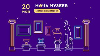Всероссийская акция «Ночь музеев» пройдет в Подмосковье 20 мая