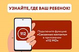 Следить за местоположением ребенка или пожилого родственника можно с помощью приложения «112 МО