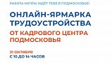 Кадровый центр Подмосковья проведет ярмарку трудоустройства в онлайн-формате