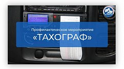 В период с 10 по 16 марта 2025 г. на территории Московской области проводится профилактический рейд «Тахограф»