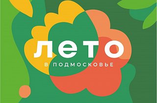 Жителей и гостей Солнечногорска приглашают на мероприятие «Культурный код Подмосковья»