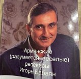 Наш автор Игорь Бабаян выпустил новую книгу веселых рассказов