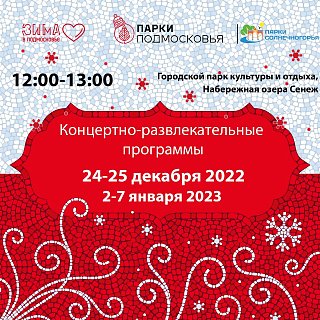Солнечногорцев приглашают на новогодние мероприятия в рамках регионального проекта «Зима в Подмосковье»