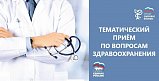 Тематический прием граждан по вопросам здравоохранения пройдет в Солнечногорске