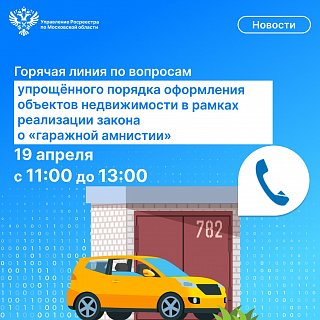 Для жителей Подмоcковья состоится «телефонная линия»  по вопросам гаражной амнистии 