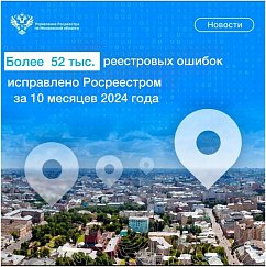 Более 52 000 реестровых ошибок исправлено  Подмосковным Росреестром за 10 месяцев 2024 года