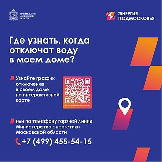 Солнечногорцев знакомят с графиком отключения горячей воды