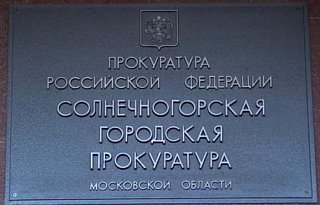 Солнечногорской городской прокуратурой проведена проверка соблюдения требований законодательства о порядке рассмотрения обращений