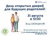 День открытых дверей для будущих родителей