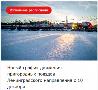 Новый график движения пригородных поездов Ленинградского направления с 10 декабря