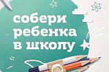 Акция «Собери ребенка в школу» стартовала в Солнечногорске