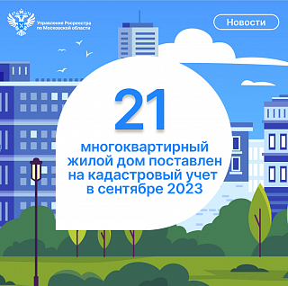 21 МКД введен в эксплуатацию на территории Московской области в  сентябре 