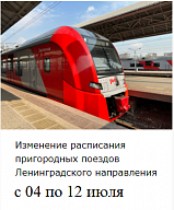 Изменение расписания пригородных поездов Ленинградского направления с 04 по 12 июля