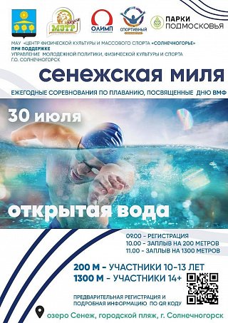 Знаменитый заплыв «Сенежская миля» вновь пройдет в Солнечногорске