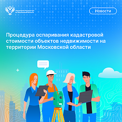 Процедура оспаривания кадастровой стоимости объектов  недвижимости на территории Московской области