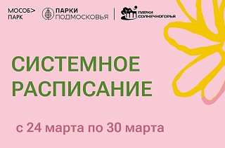Бесплатные мероприятия для детей и взрослых проведут в парке Солнечногорска