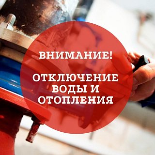Аварийное отключение воды и отопления в Санатории МО 20 ноября