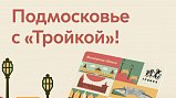 В Подмосковье представят лимитированную карту «Тройка» с уникальным дизайном